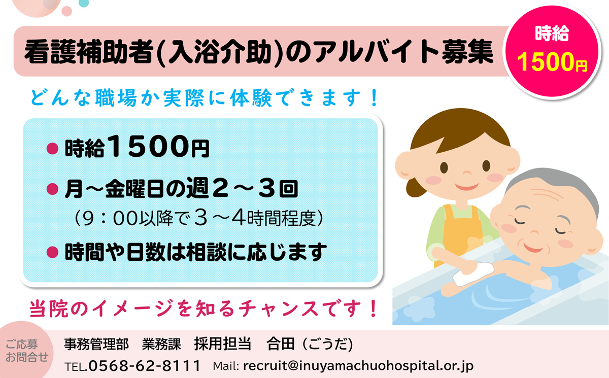 看護学生 当院に入職希望の方へ 看護補助者 入浴介助 のアルバイト募集 総合犬山中央病院