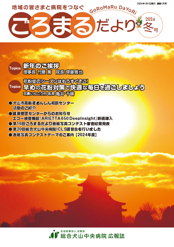 ごろまるだより2024年冬号