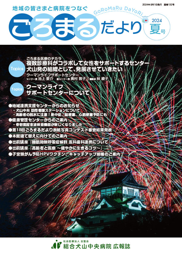 ごろまるだより2024年夏号